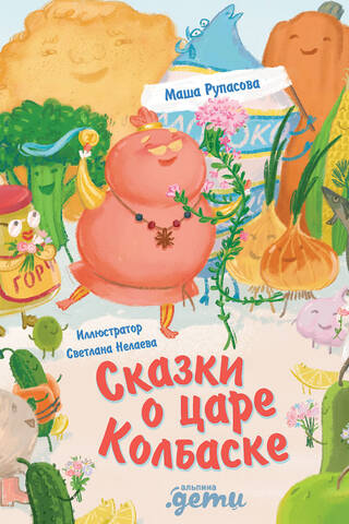 Сказки о царе Колбаске
