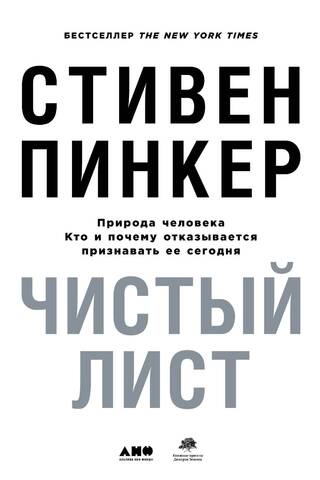 Чистый лист. Природа человека. Кто и почему отказывается признавать ее сегодня