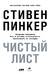 Чистый лист. Природа человека. Кто и почему отказывается признавать ее сегодня