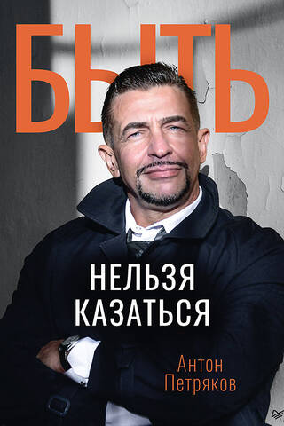 Быть нельзя казаться