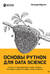 Основы Python для Data Science