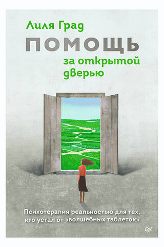 Помощь за открытой дверью. Психотерапия реальностью для тех, кто устал от «волшебных таблеток»