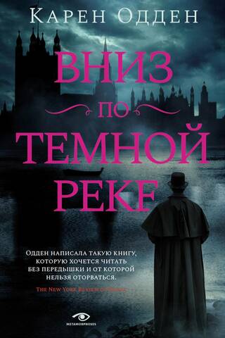 Вниз по темной реке. Расследования инспектора Корравана