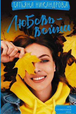 Любовь-война