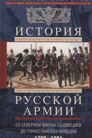 История русской армии. От Северной войны со Швецией до Туркестанских походов. 1700–1881