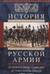 История русской армии. От Северной войны со Швецией до Туркестанских походов. 1700–1881
