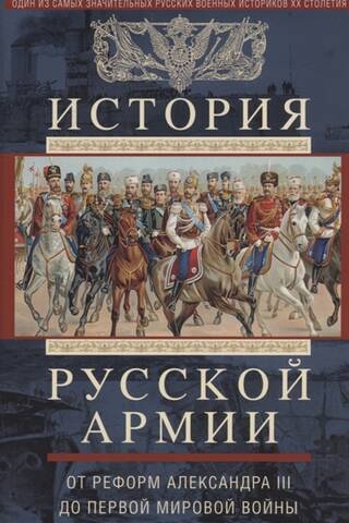 История русской армии. От реформ Александра III до Первой мировой войны. 1881–1917