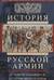 История русской армии. От реформ Александра III до Первой мировой войны. 1881–1917