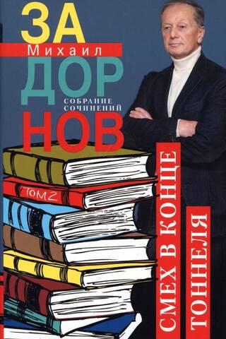 Собрание сочинений. Том 2. Смех в конце тоннеля