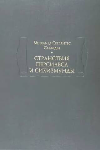 Странствия Персилеса и Сихизмунды