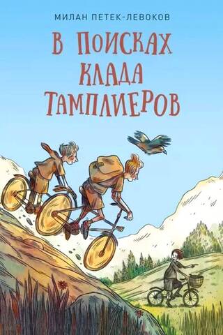 В поисках клада тамплиеров