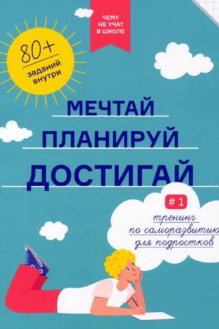 Мечтай, планируй, достигай. Тренинг по саморазвитию для подростков № 1