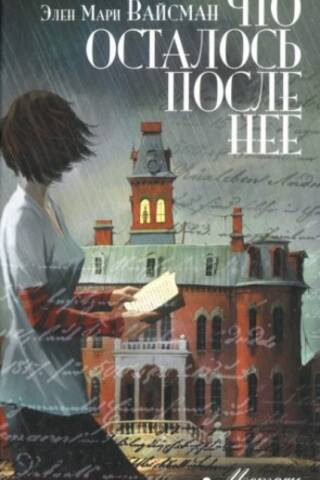 Что осталось после нее