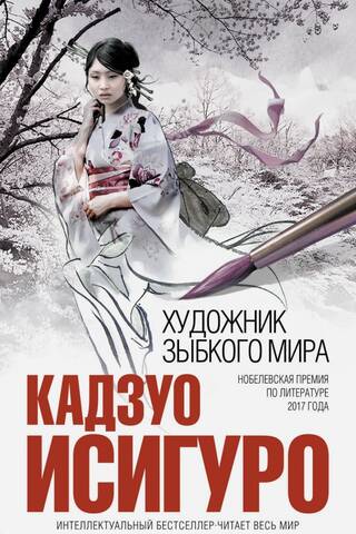 Художник зыбкого мира