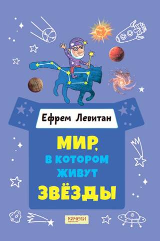 Мир, в котором живут звезды