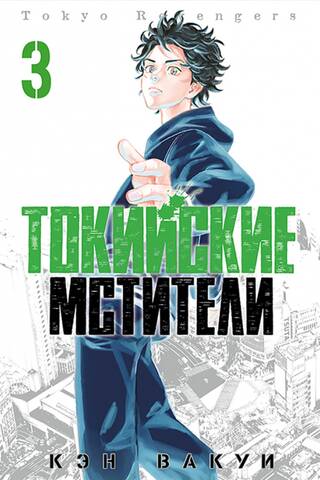 Токийские Мстители. Том 3