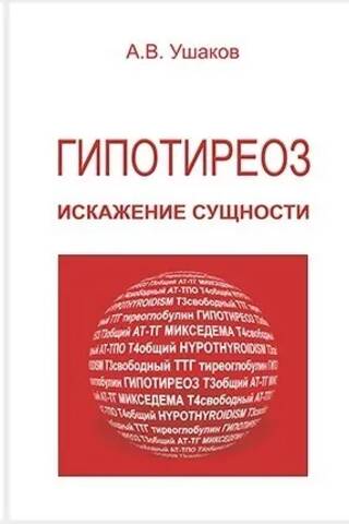 Гипотиреоз: искажение сущности
