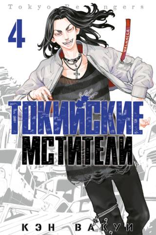 Токийские Мстители. Том 4