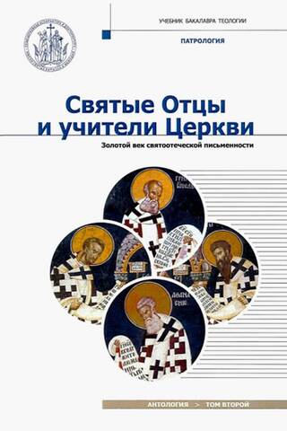 Holy Fathers and Teachers of the Church. Anthology. Volume 2. The Golden Age of Patristic Literature. Patrology