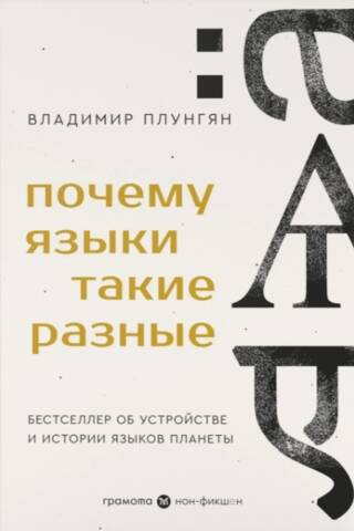 Почему языки такие разные. Бестселлер об устройстве и истории языков планеты