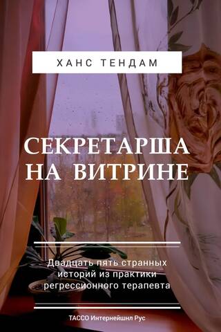 Секретарша на Витрине. Двадцать пять странных историй из практики регрессионного терапевта