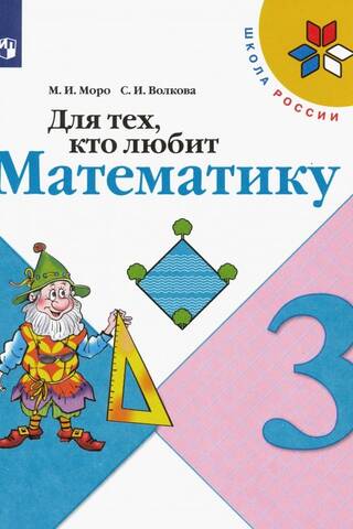 Для тех, кто любит математику. 3 класс. Учебное пособие