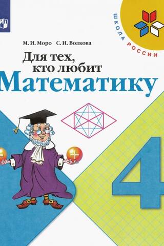 Для тех, кто любит математику. 4 класс. Учебное пособие