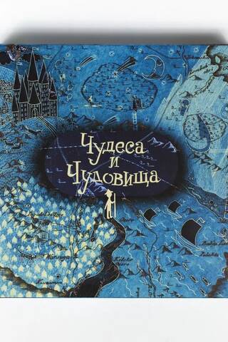 Сказочная игра-бродилка «Чудеса и чудовища»