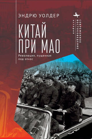 Китай при Мао. Революция, пущенная под откос