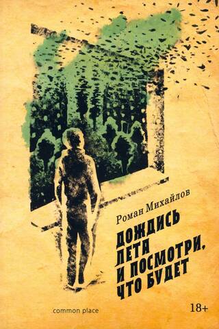 Дождись лета и посмотри, что будет