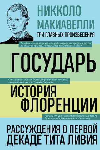 Государь. История Флоренции. Рассуждения о первой декаде Тита Ливия