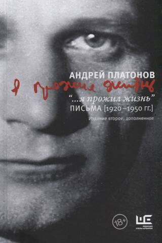 «... я прожил жизнь». Письма. 1920-1950 гг