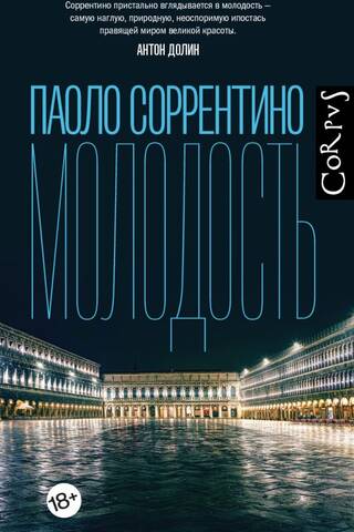 Молодость