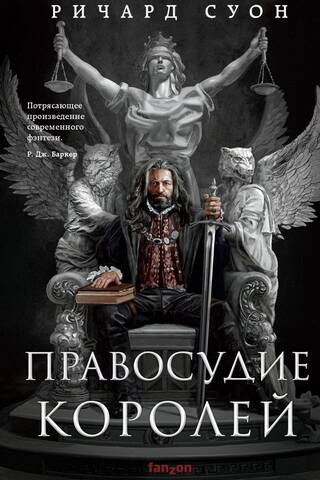 Империя волка. Книга 1. Правосудие королей