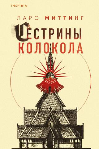 Сестрины колокола