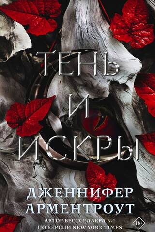 Тень и искры