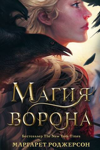 Магия ворона