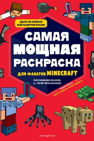 Самая мощная раскраска для фанатов Minecraft (неофициальная, но оригинальная)