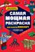 Самая мощная раскраска для фанатов Minecraft (неофициальная, но оригинальная)