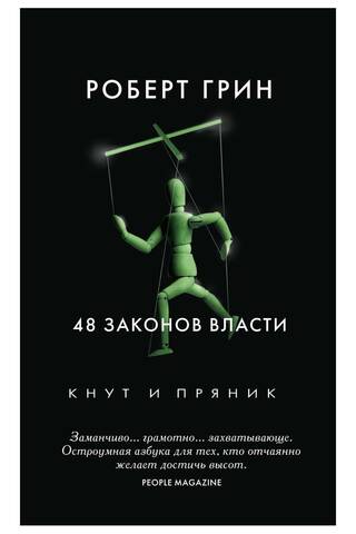 48 законов власти
