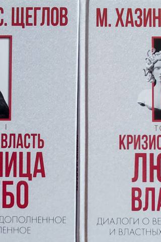 Кризис и Власть. В 2 томах