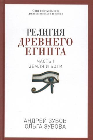 Религия Древнего Египта. Часть I. Земля и боги