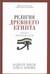 Религия Древнего Египта. Часть I. Земля и боги