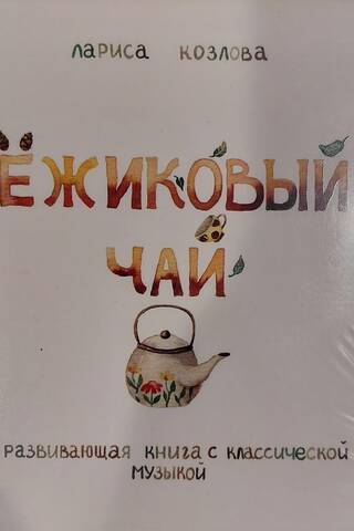 Ёжиковый чай. Развивающая книга с классической музыкой