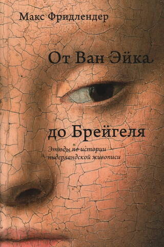 От Ван Эйка до Брейгеля. Этюды по истории нидерландской живописи