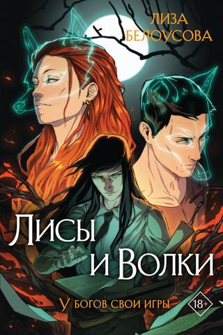 Лисы и Волки