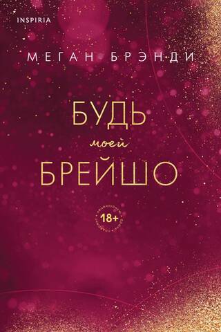 Будь моей Брейшо
