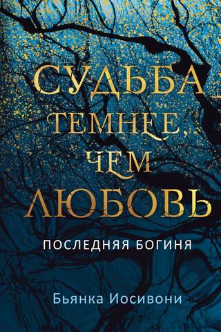 Судьба темнее, чем любовь
