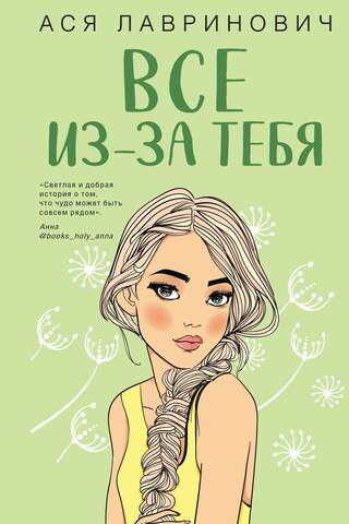 Все из-за тебя