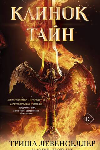 Клинок тайн
